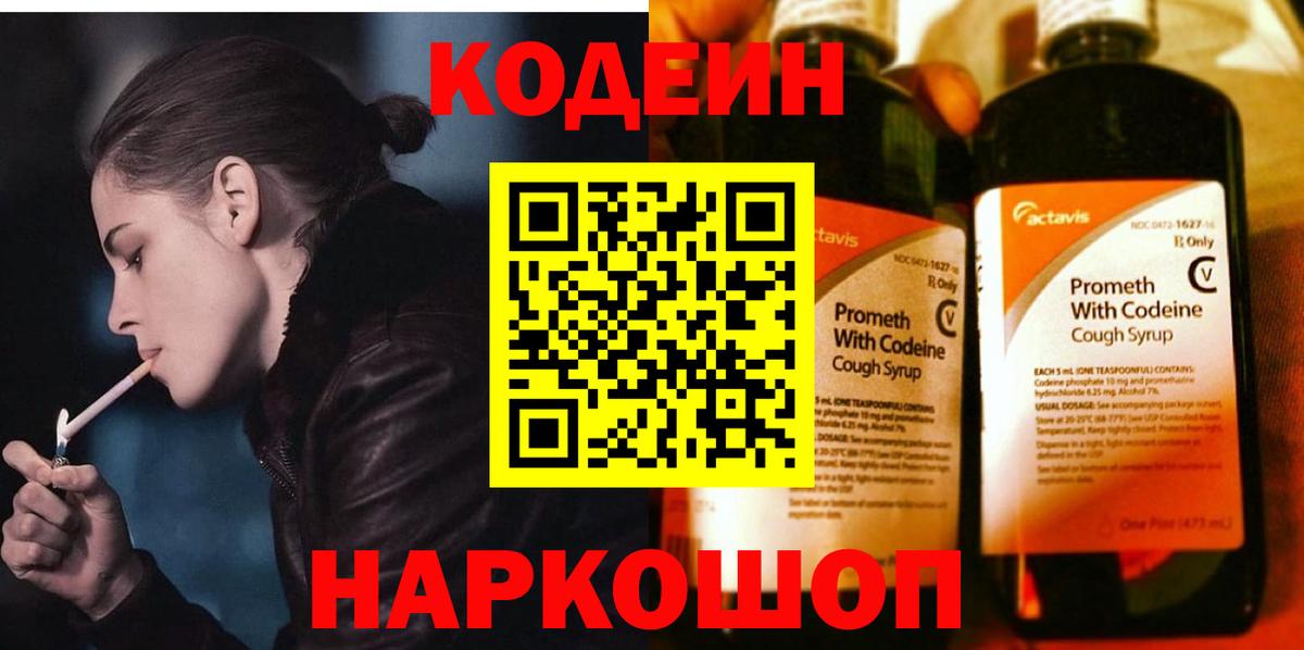 Кодеин напиток Lean (лин) Славянск-на-Кубани